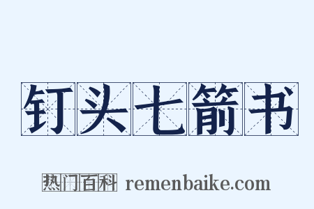 钉头七箭书是什么意思的图片